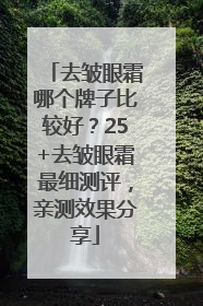 去皱眼霜哪个牌子比较好？25+去皱眼霜最细测评，亲测效果分享