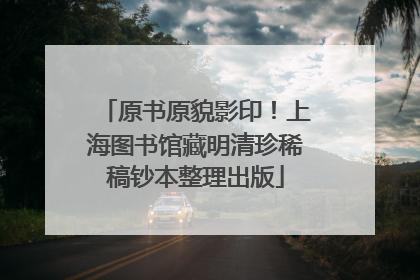 原书原貌影印！上海图书馆藏明清珍稀稿钞本整理出版