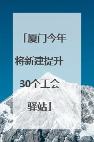 厦门今年将新建提升30个工会驿站