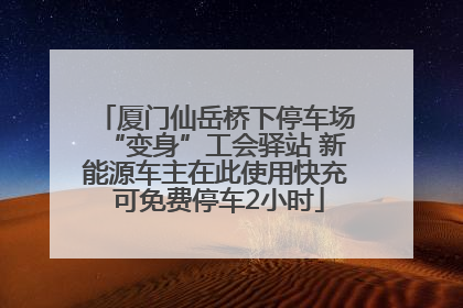 厦门仙岳桥下停车场“变身”工会驿站 新能源车主在此使用快充 可免费停车2小时