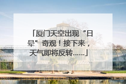 厦门天空出现“日晕”奇观！接下来，天气即将反转……