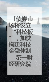 债券市场将设立“科技板”，加快构建科技金融体制｜第一财经研究院中国金融条件指数周报
