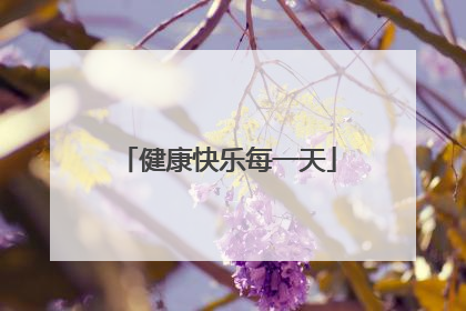 健康快乐每一天
