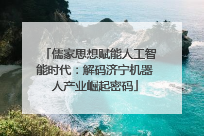 儒家思想赋能人工智能时代：解码济宁机器人产业崛起密码