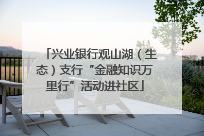 兴业银行观山湖（生态）支行“金融知识万里行”活动进社区