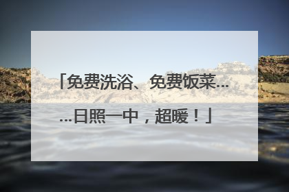 免费洗浴、免费饭菜……日照一中，超暖！