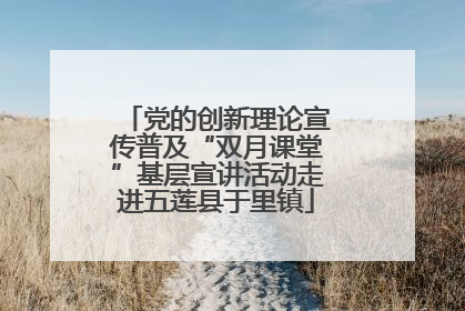 党的创新理论宣传普及“双月课堂”基层宣讲活动走进五莲县于里镇
