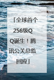全球首个256级QQ诞生！腾讯公关总监回应
