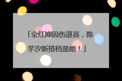 全红婵因伤退赛，陈芋汐新搭档是她！