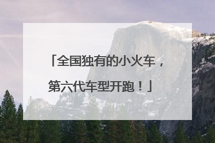 全国独有的小火车，第六代车型开跑！