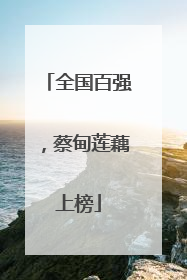 全国百强，蔡甸莲藕上榜