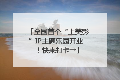 全国首个“上美影”IP主题乐园开业！快来打卡→