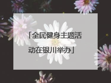 全民健身主题活动在银川举办