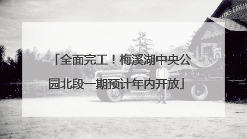 全面完工！梅溪湖中央公园北段一期预计年内开放