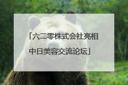 六二零株式会社亮相中日美容交流论坛