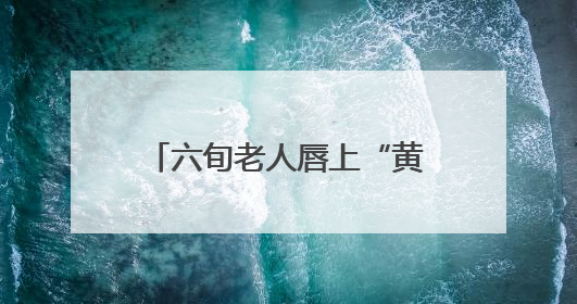 六旬老人唇上“黄豆”拖成癌 四十年烟瘾埋下隐患