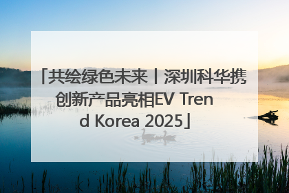 共绘绿色未来丨深圳科华携创新产品亮相EV Trend Korea 2025