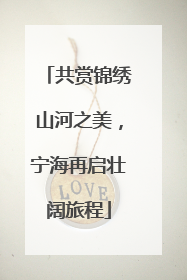 共赏锦绣山河之美，宁海再启壮阔旅程