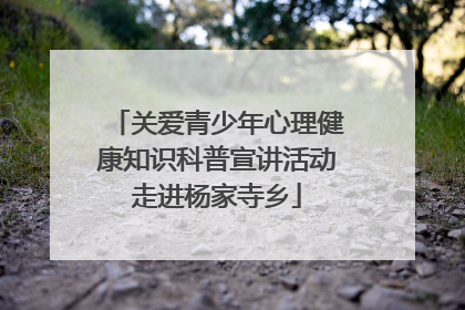 关爱青少年心理健康知识科普宣讲活动走进杨家寺乡