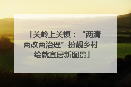 关岭上关镇：“两清两改两治理”扮靓乡村 绘就宜居新图景