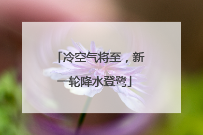 冷空气将至，新一轮降水登鹭