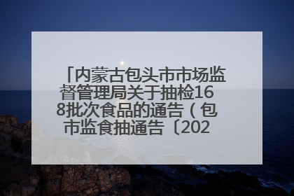 内蒙古包头市市场监督管理局关于抽检168批次食品的通告（包市监食抽通告〔2025〕3号）