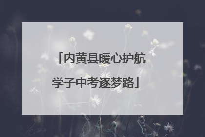 内黄县暖心护航学子中考逐梦路