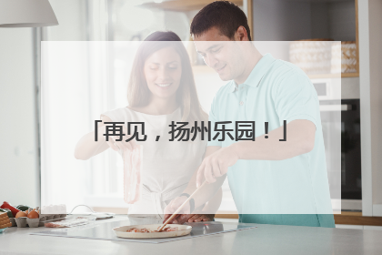 再见，扬州乐园！