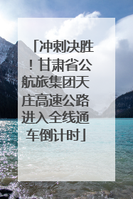 冲刺决胜！甘肃省公航旅集团天庄高速公路进入全线通车倒计时