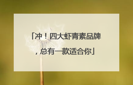 冲！四大虾青素品牌，总有一款适合你