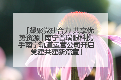 凝聚党建合力 共享优势资源│南宁普瑞眼科携手南宁轨道运营公司开启党建共建新篇章
