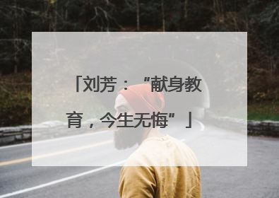 刘芳：“献身教育，今生无悔”