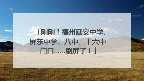 刚刚！福州延安中学、屏东中学、八中、十六中门口……刷屏了！
