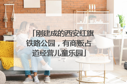 刚建成的西安红旗铁路公园，有商贩占道经营儿童乐园