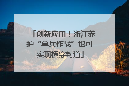 创新应用！浙江养护“单兵作战”也可实现横穿封道