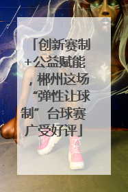 创新赛制+公益赋能，郴州这场“弹性让球制”台球赛广受好评