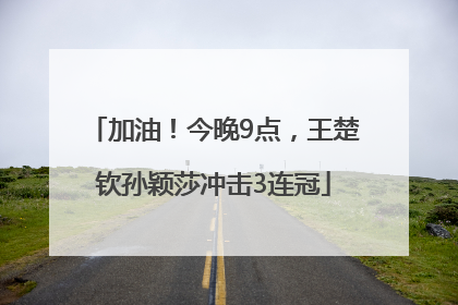 加油！今晚9点，王楚钦孙颖莎冲击3连冠