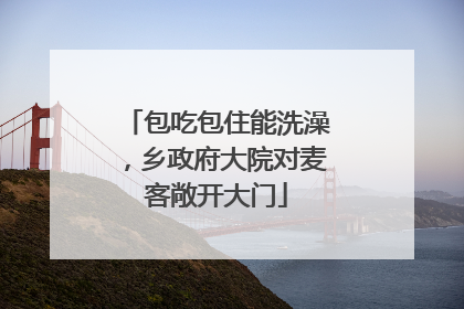 包吃包住能洗澡，乡政府大院对麦客敞开大门