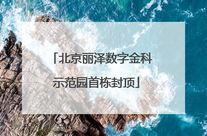 北京丽泽数字金科示范园首栋封顶