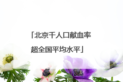 北京千人口献血率超全国平均水平