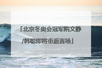 北京冬奥会冠军隋文静/韩聪即将重返赛场