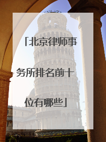 北京律师事务所排名前十位有哪些