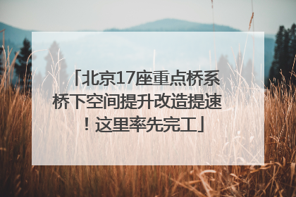 北京17座重点桥系桥下空间提升改造提速！这里率先完工