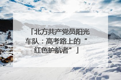 北方共产党员阳光车队：高考路上的“红色护航者”