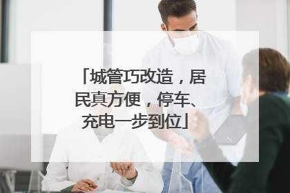 城管巧改造，居民真方便，停车、充电一步到位