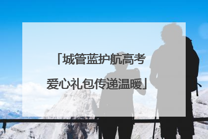 城管蓝护航高考 爱心礼包传递温暖
