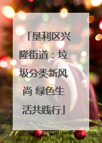 垦利区兴隆街道：垃圾分类新风尚 绿色生活共践行