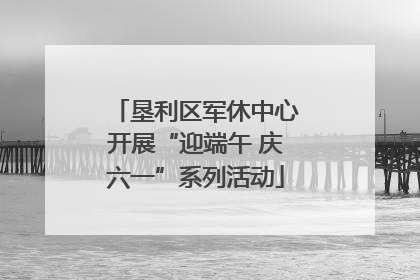 垦利区军休中心开展“迎端午 庆六一”系列活动