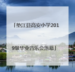 垫江县高安小学2019级毕业音乐会落幕
