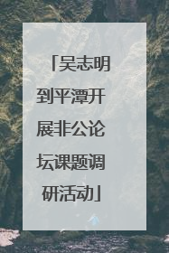 吴志明到平潭开展非公论坛课题调研活动